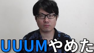 【ご報告】UUUMを辞めました。その理由をお話しします。