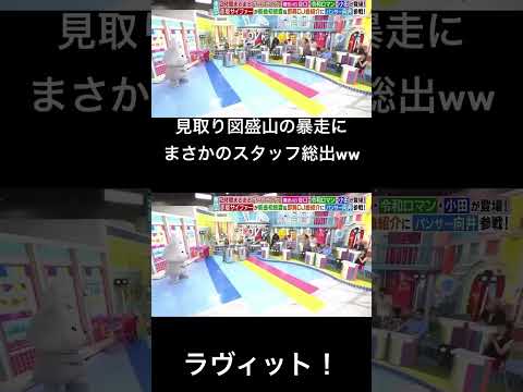 【ラヴィット!】見取り図盛山の暴走を全スタッフで阻止🤣🤣🤣 #面白い #お笑い芸人 #ラヴィット #切り抜き #お笑い