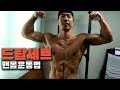 드랍쉽이 아닌 드랍세트(DROPSETS) 특전사 턱걸이 맨몸운동법