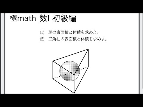 獣医学科 #62 三角柱に内接する球　極マス数Ⅰ初級編231番【三角比】