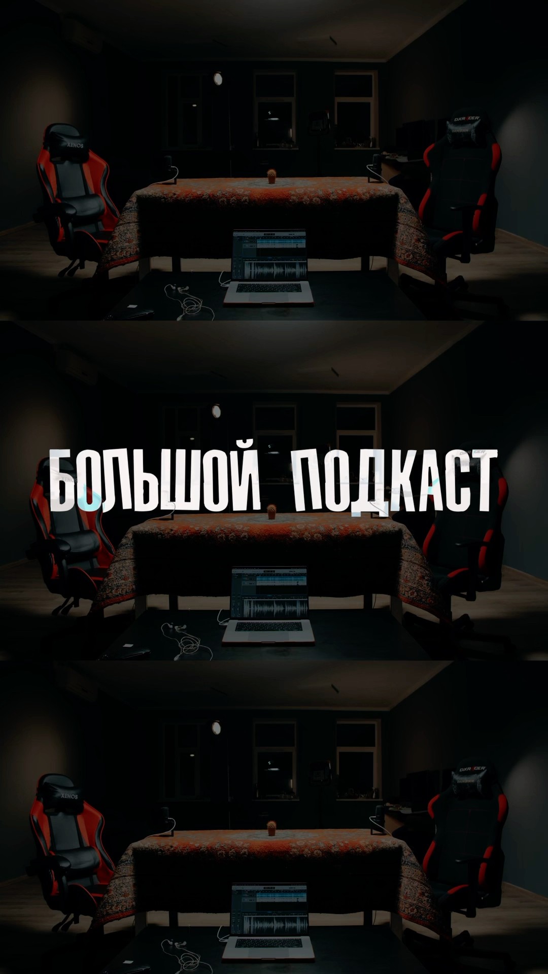 Большой подкаст — Часть 1 · анонс