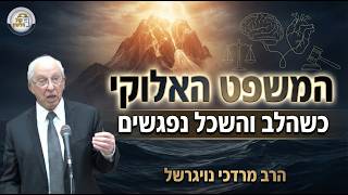 ⚖️🧠המשפט האלוקי - כשהלב והשכל נפגשים | הרב מרדכי נויגרשל - שיעור שבועי (ארגון קול הלשון) - התמונה מוצגת ישירות מתוך אתר האינטרנט יוטיוב. זכויות היוצרים בתמונה שייכות ליוצרה. קישור קרדיט למקור התוכן נמצא בתוך דף הסרטון