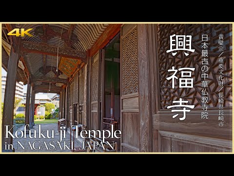 [Nagasaki/Atração Turística] Templo Kofukuji/o mais antigo templo budista chinês remanescente do Japão em Nagasaki - Templo Kofuku-ji em NAGASAKI, JAPÃO