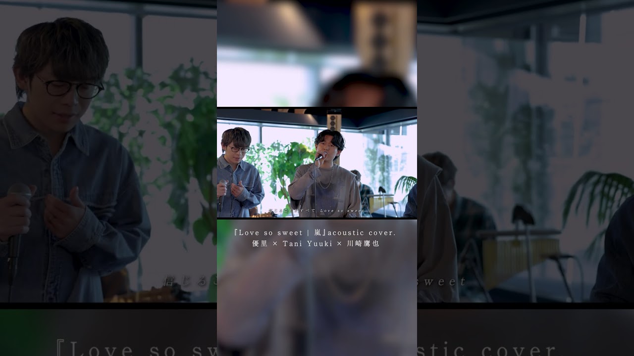 Love so sweet / 嵐 (cover)- 優里×川崎鷹也×Tani Yuuki 久々の3人✌️🎤 フルはYouTubeの優里ちゃんねるで公開されてます👀