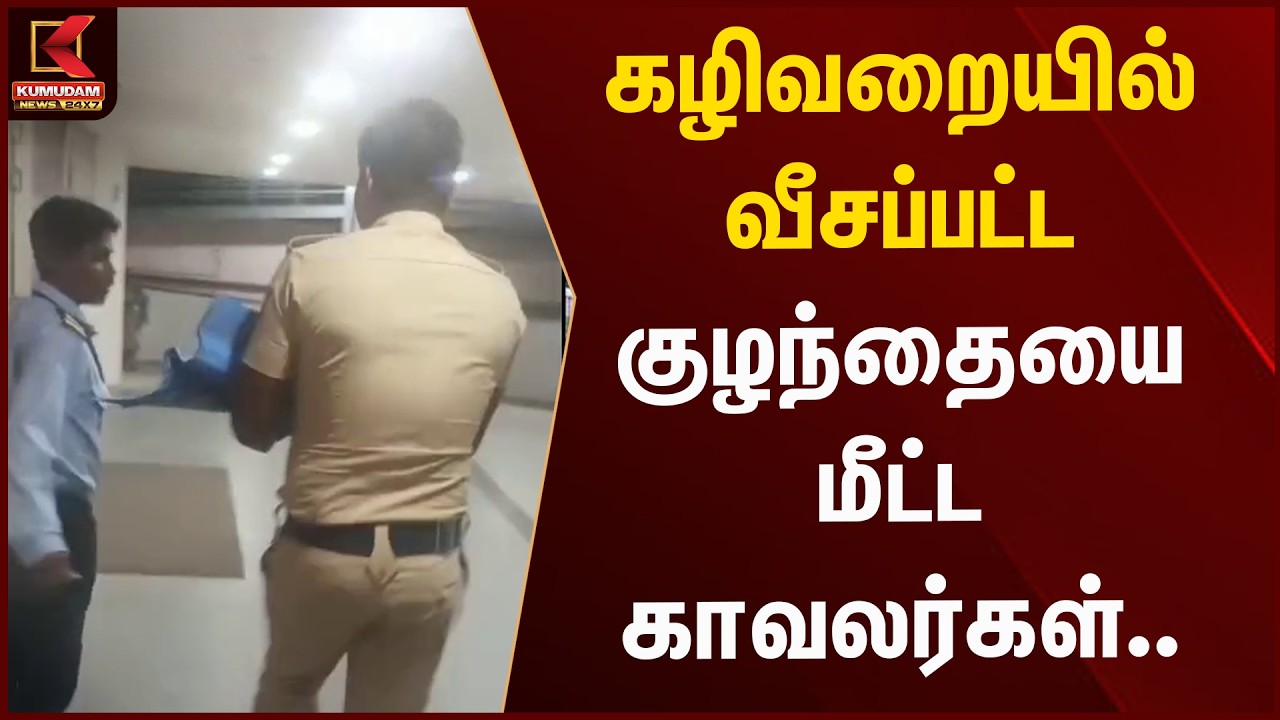 கழிவறையில் வீசப்பட்ட பச்சிளங்குழந்தையை மீட்ட காவலர்கள்.. | Kumudam News