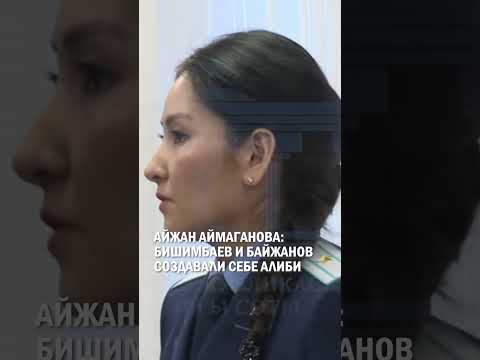 Айжан Аймаганова: Бишимбаев и Байжанов создавали себе алиби #гиперборей #бишимбаев #суд