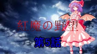 紅魔の野望　第５話　【Hoi4 ゆっくり実況】