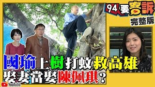 韓爬樹治登革熱！柯獲妻首肯明年酸宗痛