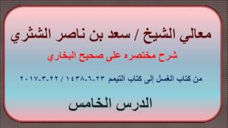صورة معالي الشيخ سعد بن ناصر الشثري   شرحه مختصره على صحيح الإمام البخاري   5   من كتاب الغسل إلى كتاب ال