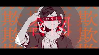 チルドレンレコード(Re:boot)(じん)　　歌ってみた　[赫瀬]