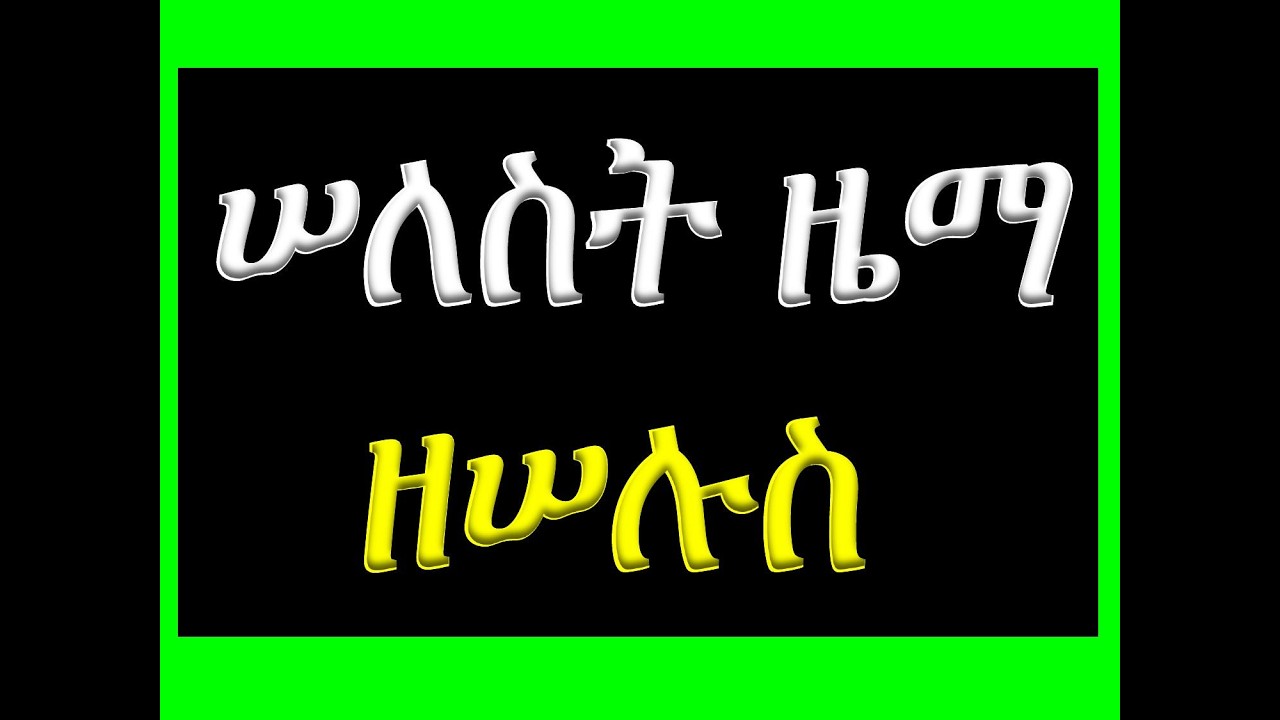 #ሠለሰት ዜማ #ዘሠሉስ