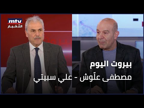 Beirut Al Yawm - 19/01/2026 - مصطفى علّوش - علي سبيتي