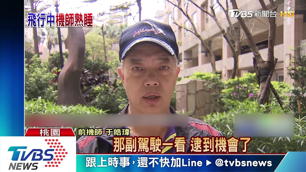 邊睡邊開飛機! 華航747總機師遭錄影爆料