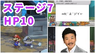ステージ７ HP10で挑むペーパーマリオRPGに恋した男の実況