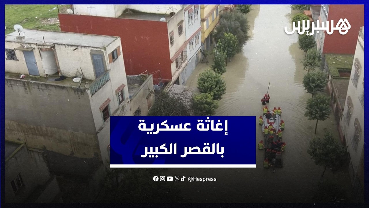 عملية إجلاء من فرقة من وحدة الإغاثة والإنقاذ التابعة للهندسة العسكرية للقوات المسلحة في القصر الكبير thumbnail