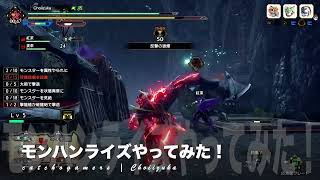 やっほー！M4Macでゲーム実況！モンハンライズやってみた！ Part76 (1min) 百竜夜行でナルガクルガが暴れてた！