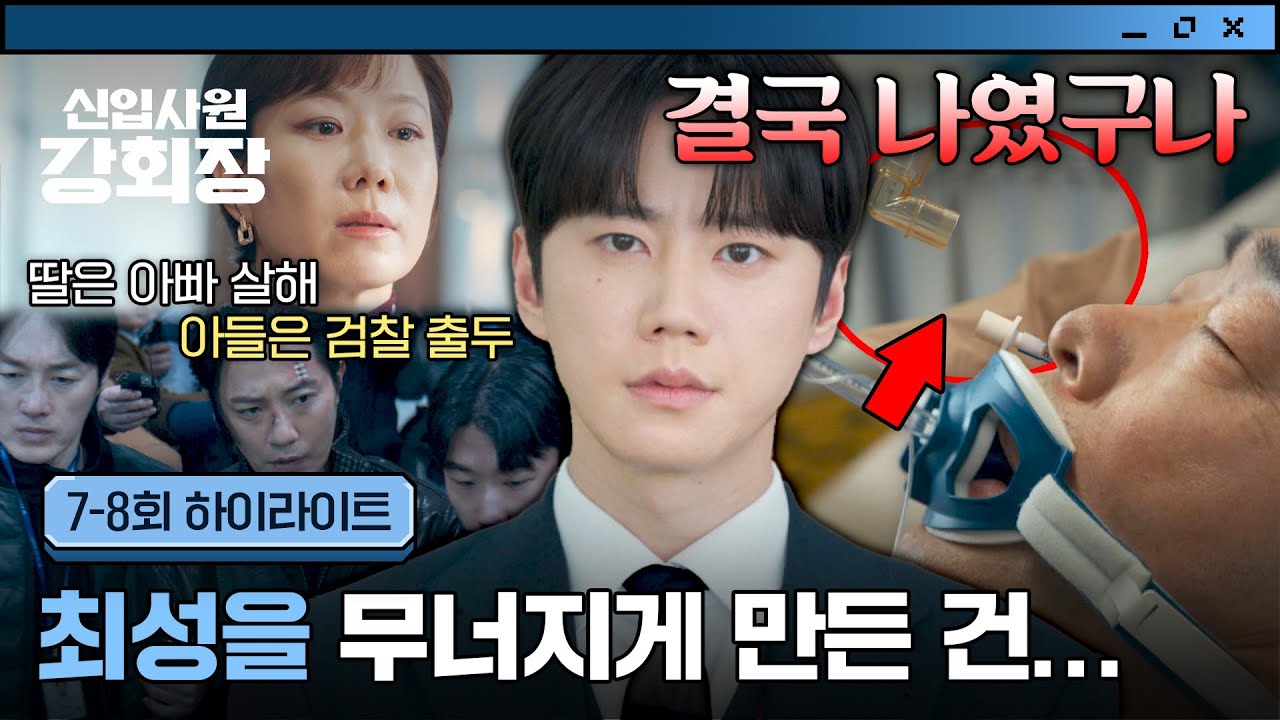 [7-8회 하이라이트] 스스로 불러온 재앙💥 자식 농사 실패로 회사 말아먹게 생긴 이준영(=손현주)😢 | 신?