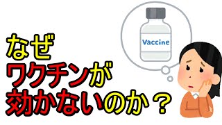なぜワクチンは効かないのか？