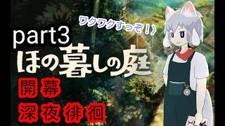 [仄暗四の庭]Part3 やっとまともに配信できるようになった！
