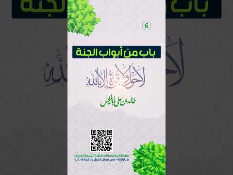 باب من أبواب الجنة | لا حول ولا قوة إلا بالله | خالد بن علي أبا الخيل | 15/6