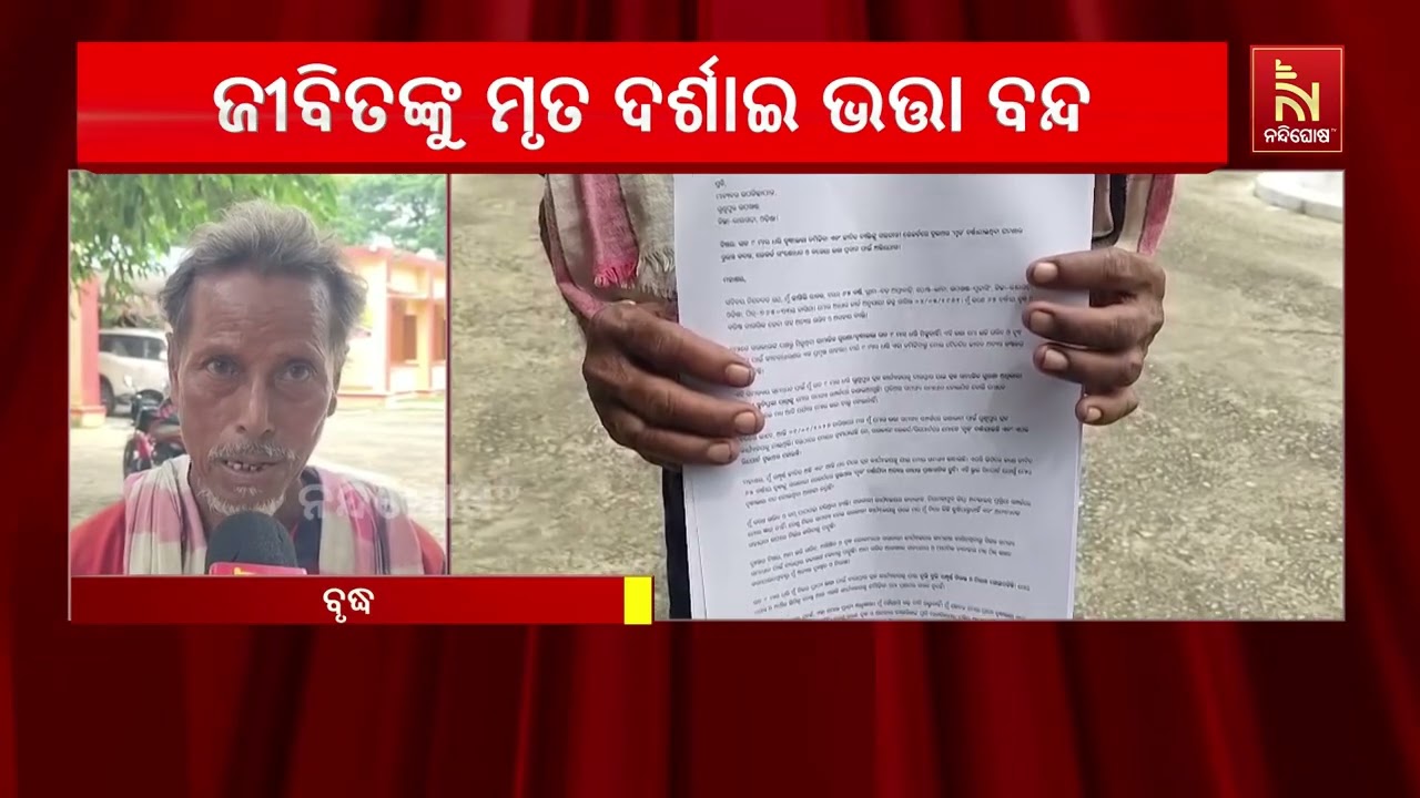 ଭତ୍ତା ପାଇବା ପାଇଁ ନୟାନ୍ତ ହେଲେଣି ବୃଦ୍ଧା ; ସରକାରୀ ରେକର୍?