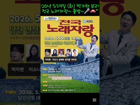 박지현 전국노래자랑 출격🎤5월 19일 당진 면천읍성에서 만나요✨#박지현 #엔돌핀 #전국노래자랑 #당진 #남희석 #충남가볼만한곳  #녹아버려요 #이소나 #류지광 #윤태화 #박주연