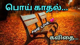 Fake love poem in tamil