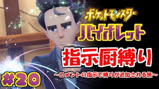 コメントの指示で縛りが増えるポケモン#20【ポケモンSV】