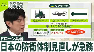 【ドローン兵器】ウクライナのドローン生産  2年で1400倍に  中露朝の連携も背景に日本の防衛体制見直しが急務