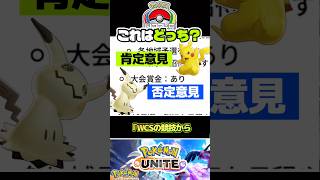 【賛否】WCSからポケモンユナイトが独立します　#ポケモンユナイト　#店長すぐ