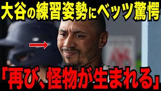 【大谷翔平】ベッツ衝撃…大谷翔平の“異常すぎる練習量”がヤバい