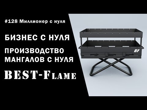 мангал best fiame | производство мангалов с нуля бизнес идея