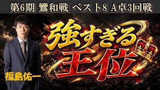 【麻雀】第６期鸞和戦ベスト８A卓３回戦