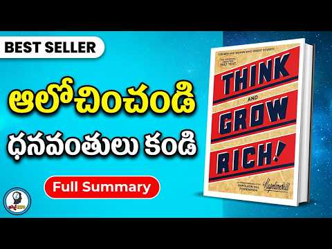 Think and grow rich by napolean hill in telugu - ఆలోచించండి ధనవంతులు కండి - napolean hill