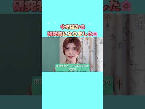 初等教育教員養成課程 【ご報告】今年度から研究者になりました！ #steam教育 #stem教育 #研究者 #博士 #教育学 #東京学芸大学 #技術教育 #教育 #教員 #教師