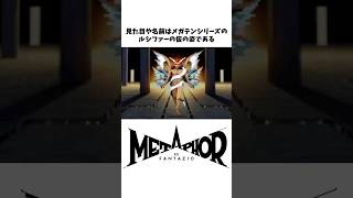 ※ネタバレ注意【メタファー】かっこよすぎた悪役ルイ・グイアベルンについての小ネタ、裏設定#Shorts