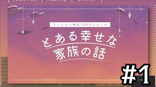 【クトゥルフ神話TRPG】「とある幸せな家族の話」HO４：弟視点　＃１