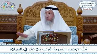 873 - مَسُّ الحصا وتسوية التراب بلا عذر في الصلاة - عثمان الخميس