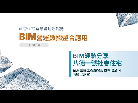 社會住宅管理新趨勢 BIM營運數據整合應用研討會  主題：BIM經驗分享 八德一號社會住宅 