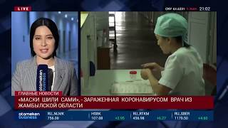 «МАСКИ ШИЛИ САМИ», - ЗАРАЖЕННАЯ КОРОНАВИРУСОМ ВРАЧ ИЗ ЖАМБЫЛСКОЙ ОБЛАСТИ