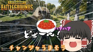 【ゆっくり実況】ボケとツッコミとチャンジャ【PUBG】