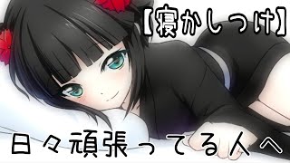 【シチュエーションボイス】疲れてる、眠れない貴方に。【男性向け/女性向け/囁き/励まし】