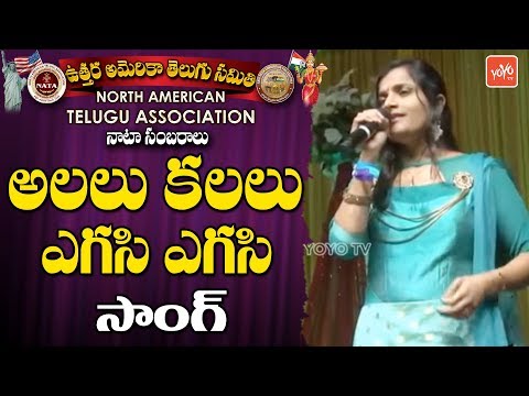 Alalu kalalu Egasi Egasi Song by Singer Swathi Reddy at NATA Mega Convention 2018 | YOYO TV Channel