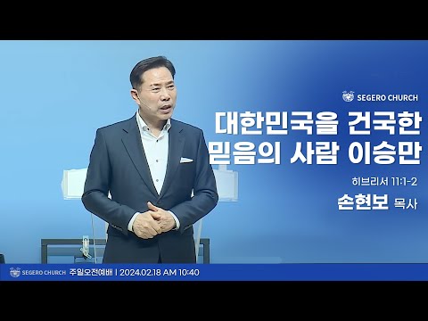 [2024-02-18] 주일2부예배 손현보목사: 대한민국을 건국한 믿음의 사람 이승만 (히11장1절~2절)