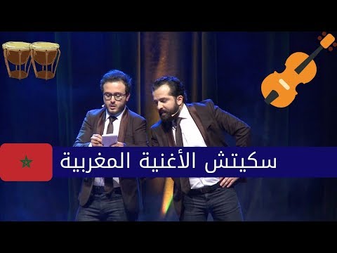 Les Inqualifiables et la musique Marocaine - لزانكلفيابل يحللون قطعتين موسيقيتين مغربيتين