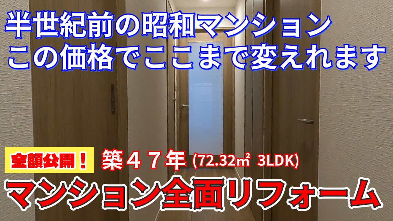築47年！中古マンションリフォーム｜3LDK / 72.32㎡｜築年数を感じさせない快適ナチュラル空間に大変身！