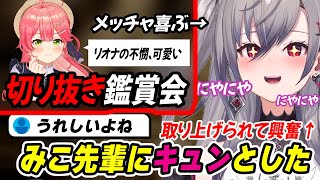 みこ先輩が切り抜き鑑賞会で自分を紹介してくれてニヤニヤが止まらなかった響咲リオナ【新ホロ鯖/#holoRUST/さくらみこ/リオナ切り抜き】
