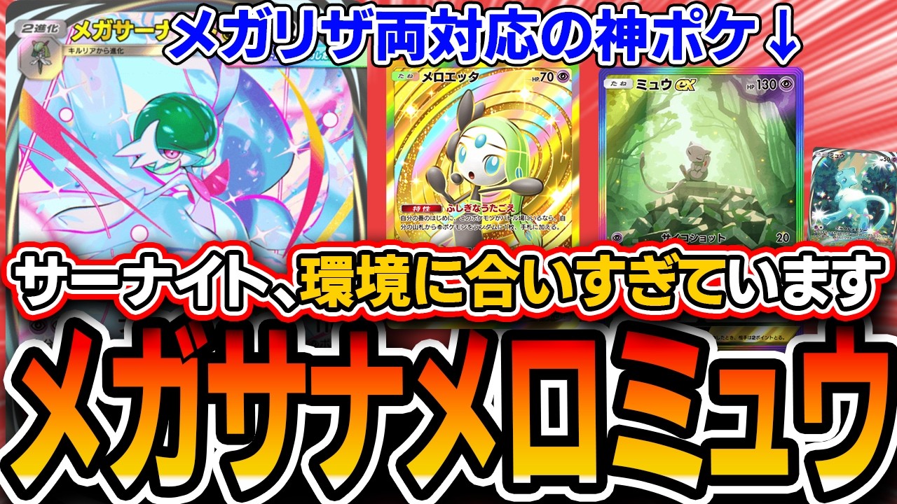 【ポケポケ】まさかの環境入り。〝メガサーナイトミュウ〟がリザ両対応の最強サブアタッカーなので解説します【ポケポケ/シャイニングメガ】