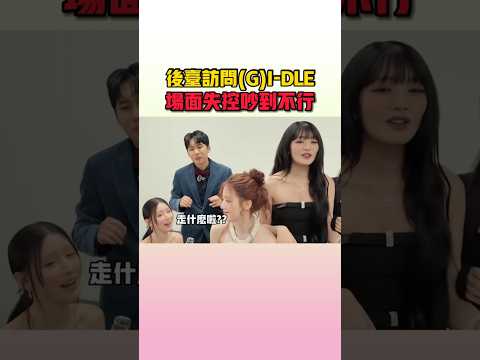 (G)I-DLE真的是吵到主持人都問不了問題了 #gidle