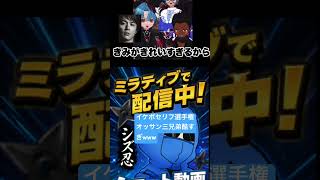 イケボセリフ選手権オッサン三兄弟が酷すぎたwww#配信切り抜き #配信ライブ #笑える